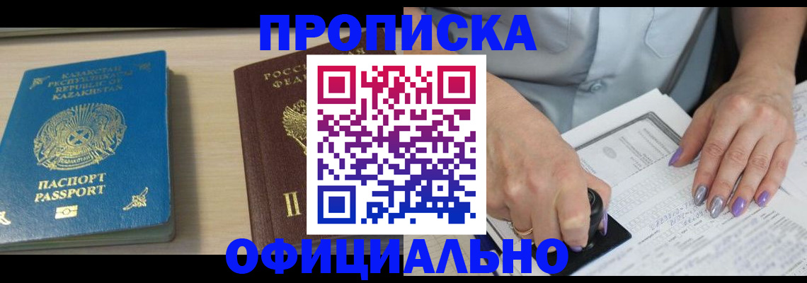 прописка 2025 в Барабинске